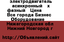 электродвигатель асинхронный 3-х фазный › Цена ­ 100 - Все города Бизнес » Оборудование   . Нижегородская обл.,Нижний Новгород г.